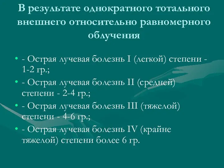 В результате однократного тотального внешнего относительно равномерного облучения - Острая лучевая