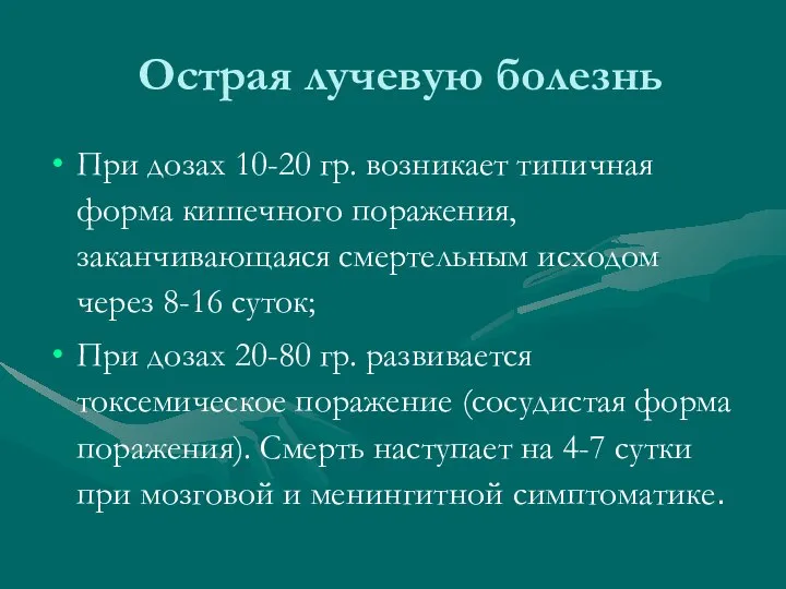 Острая лучевую болезнь При дозах 10-20 гр. возникает типичная форма кишечного