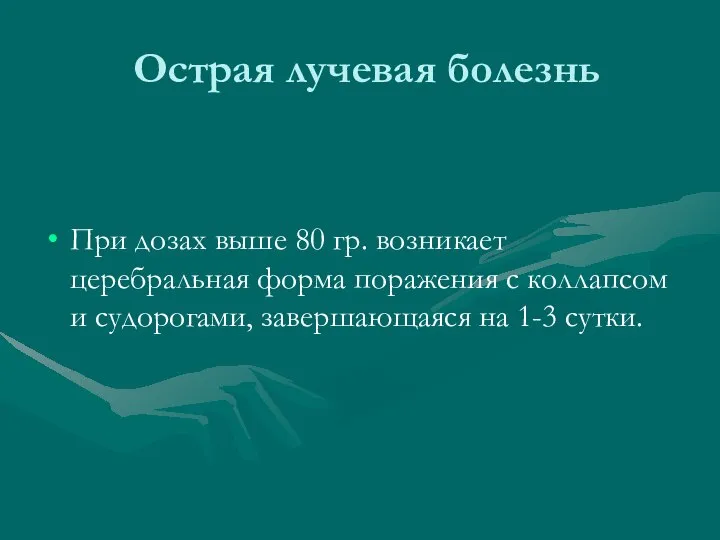 Острая лучевая болезнь При дозах выше 80 гр. возникает церебральная форма