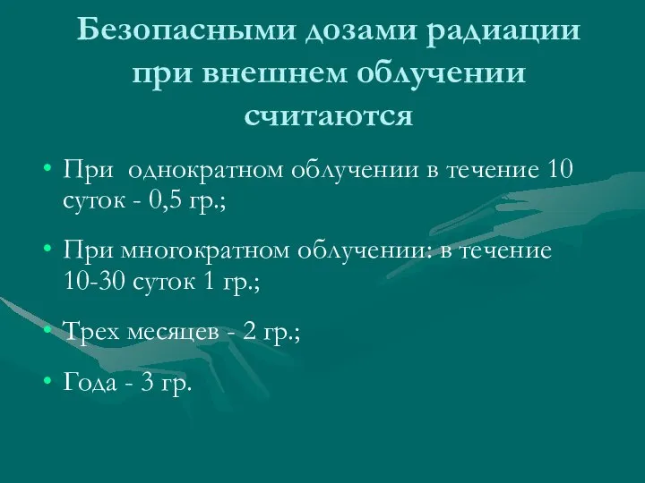 Безопасными дозами радиации при внешнем облучении считаются При однократном облучении в