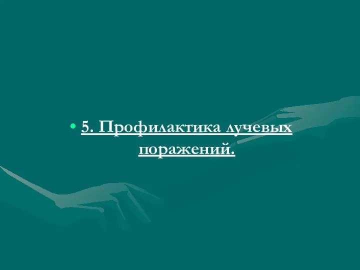 5. Профилактика лучевых поражений.