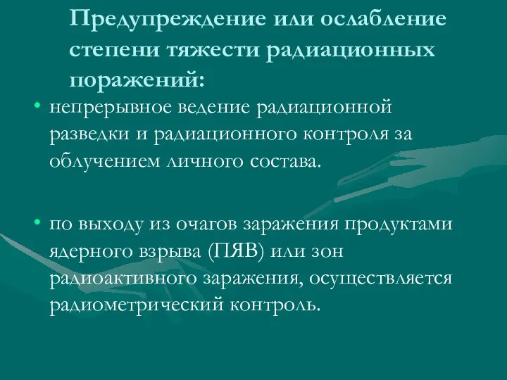 Предупреждение или ослабление степени тяжести радиационных поражений: непрерывное ведение радиационной разведки