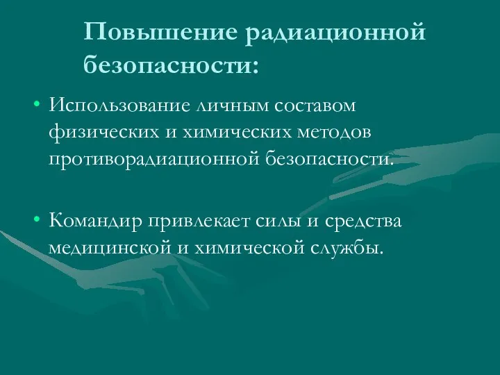 Повышение радиационной безопасности: Использование личным составом физических и химических методов противорадиационной