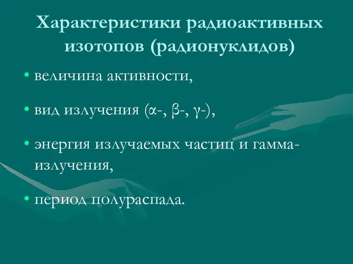 Характеристики радиоактивных изотопов (радионуклидов) величина активности, вид излучения (α-, β-, γ-),