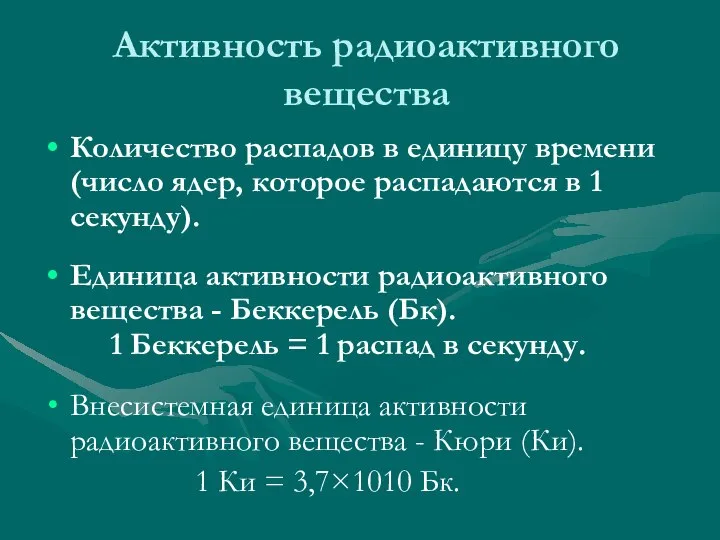 Активность радиоактивного вещества Количество распадов в единицу времени (число ядер, которое