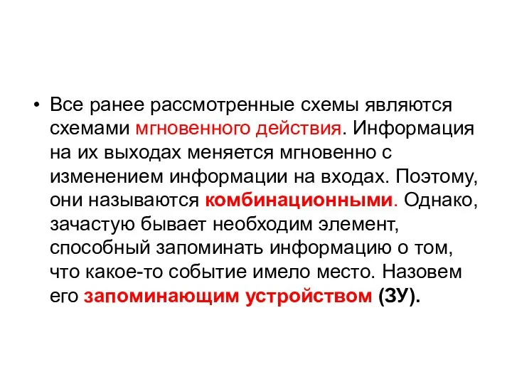 Все ранее рассмотренные схемы являются схемами мгновенного действия. Информация на их