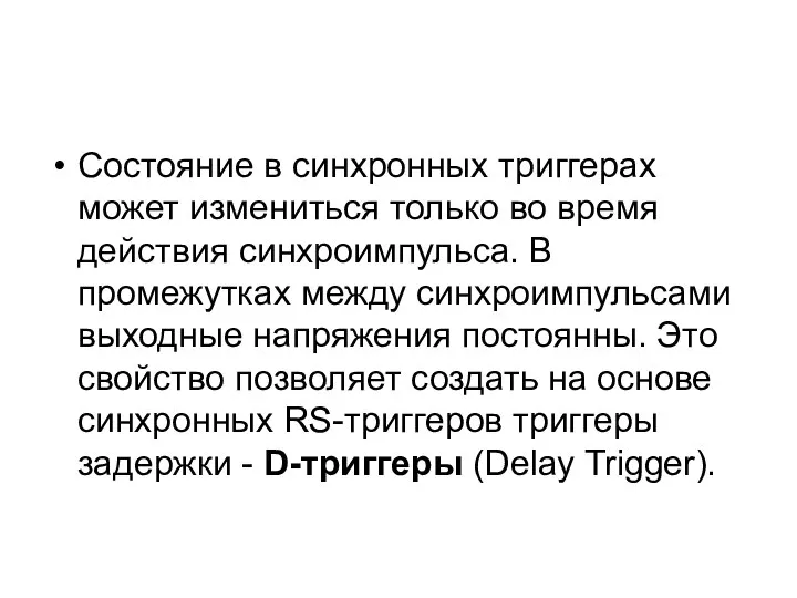 Состояние в синхронных триггерах может измениться только во время действия синхроимпульса.