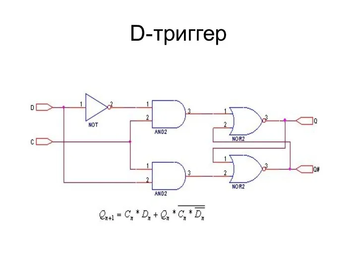 D-триггер