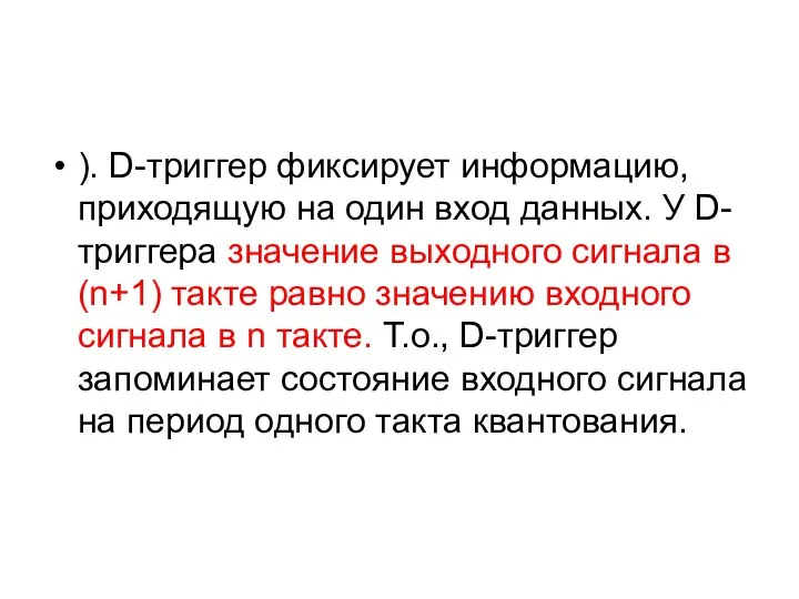 ). D-триггер фиксирует информацию, приходящую на один вход данных. У D-триггера