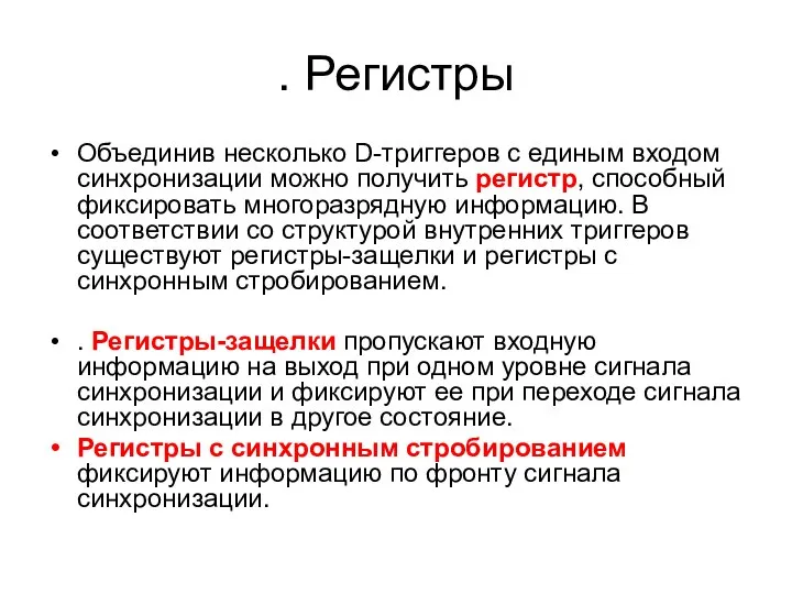 . Регистры Объединив несколько D-триггеров с единым входом синхронизации можно получить