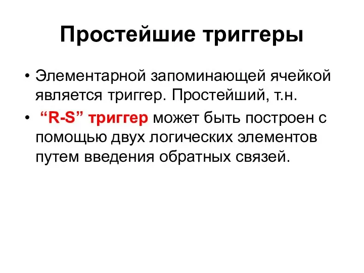 Простейшие триггеры Элементарной запоминающей ячейкой является триггер. Простейший, т.н. “R-S” триггер