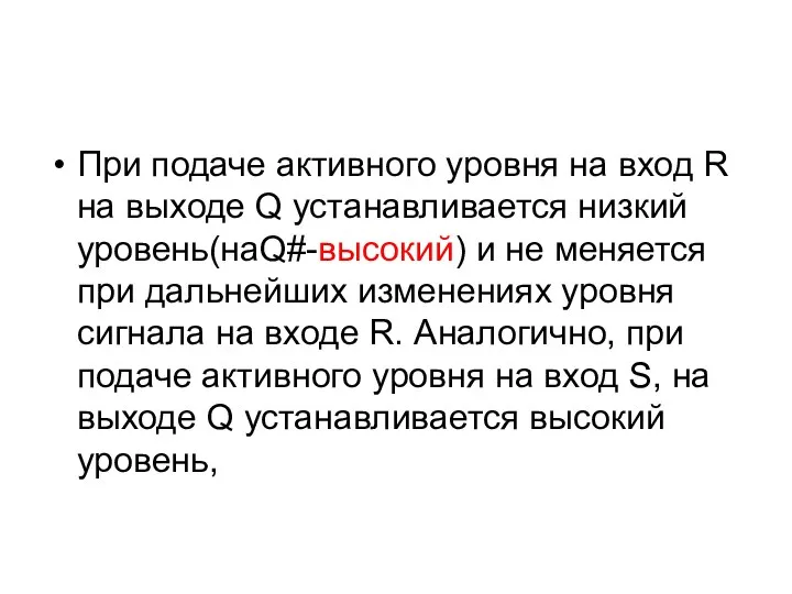 При подаче активного уровня на вход R на выходе Q устанавливается