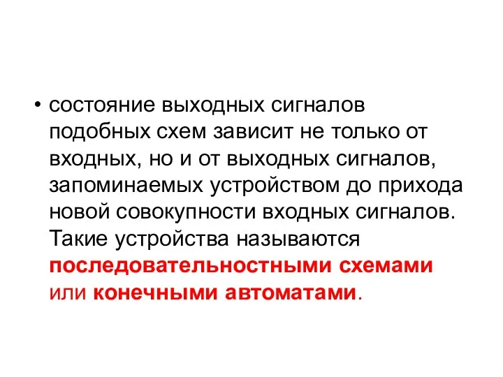 состояние выходных сигналов подобных схем зависит не только от входных, но