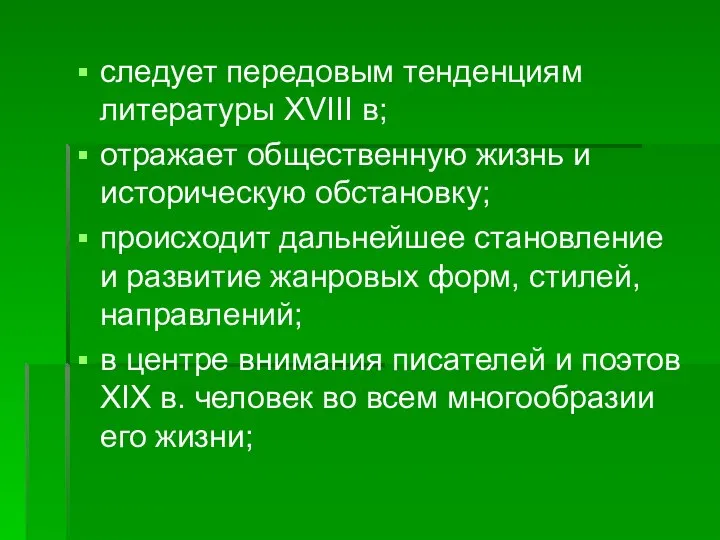 следует передовым тенденциям литературы XVIII в; отражает общественную жизнь и историческую