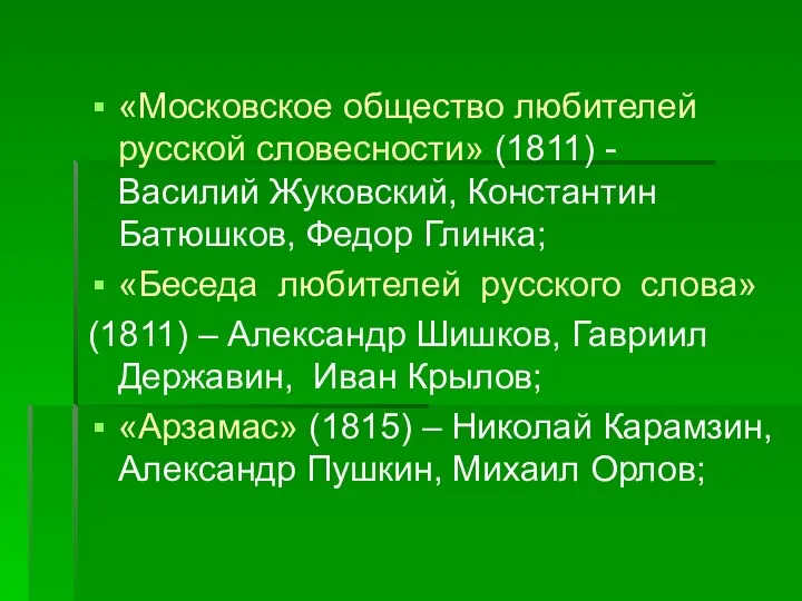 «Московское общество любителей русской словесности» (1811) - Василий Жуковский, Константин Батюшков,