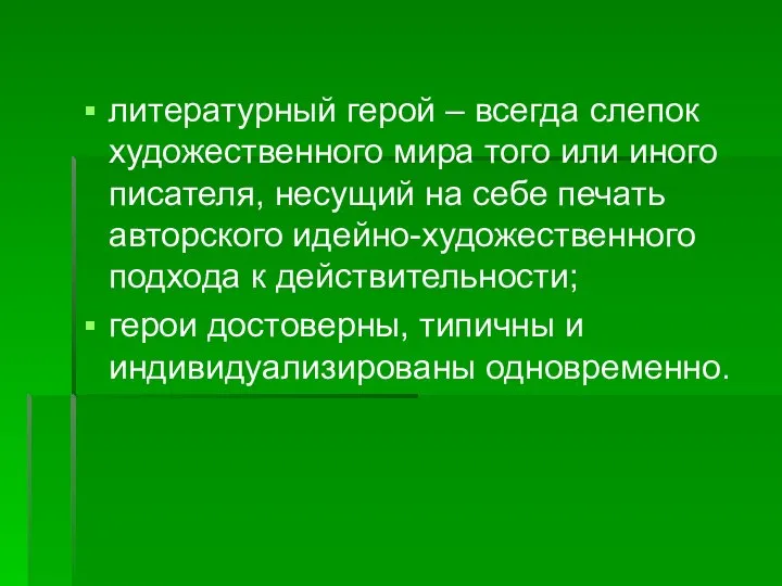 литературный герой – всегда слепок художественного мира того или иного писателя,