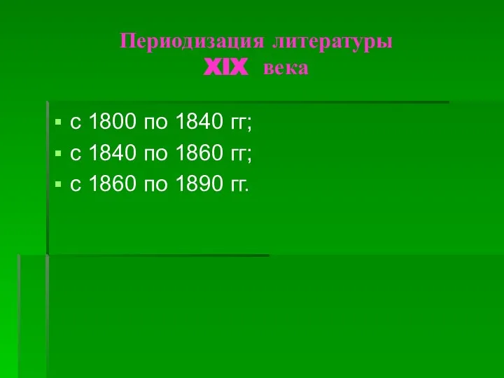 Периодизация литературы XIX века с 1800 по 1840 гг; с 1840