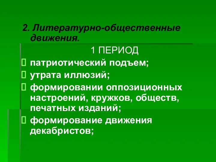 2. Литературно-общественные движения. 1 ПЕРИОД патриотический подъем; утрата иллюзий; формировании оппозиционных