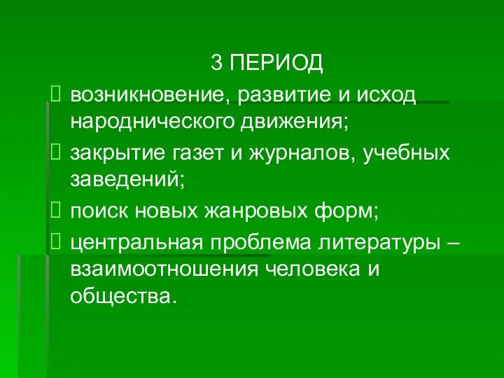 3 ПЕРИОД возникновение, развитие и исход народнического движения; закрытие газет и