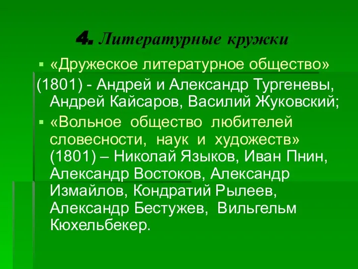 4. Литературные кружки «Дружеское литературное общество» (1801) - Андрей и Александр