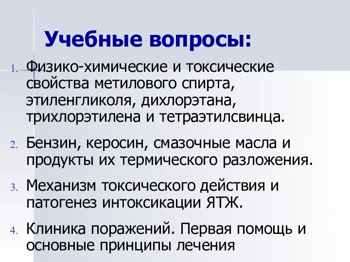 Учебные вопросы: Физико-химические и токсические свойства метилового спирта, этиленгликоля, дихлорэтана, трихлорэтилена