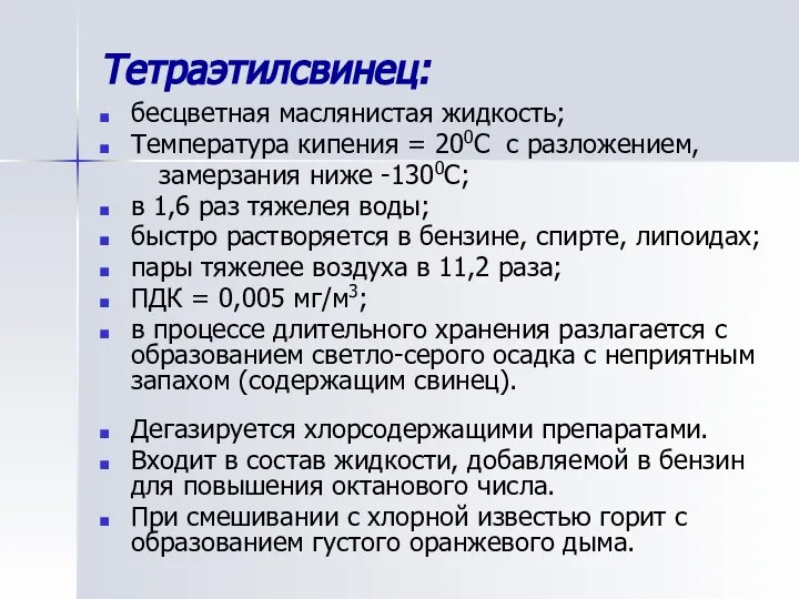 Тетраэтилсвинец: бесцветная маслянистая жидкость; Температура кипения = 200С с разложением, замерзания