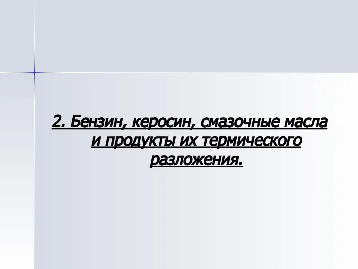 2. Бензин, керосин, смазочные масла и продукты их термического разложения.