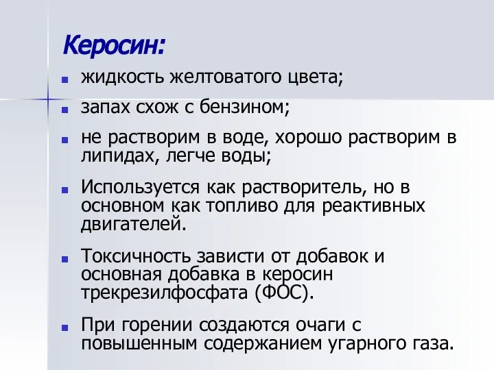 Керосин: жидкость желтоватого цвета; запах схож с бензином; не растворим в