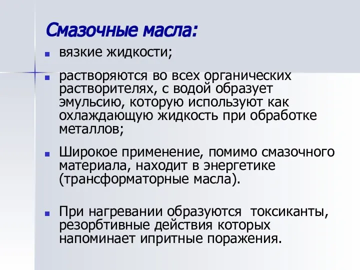 Смазочные масла: вязкие жидкости; растворяются во всех органических растворителях, с водой