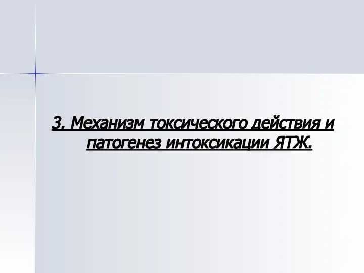 3. Механизм токсического действия и патогенез интоксикации ЯТЖ.