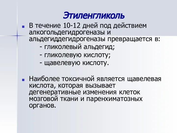 Этиленгликоль В течение 10-12 дней под действием алкогольдегидрогеназы и альдегиддегидрогеназы превращается