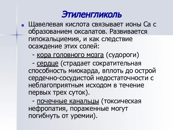 Этиленгликоль Щавелевая кислота связывает ионы Ca с образованием оксалатов. Развивается гипокальциемия,