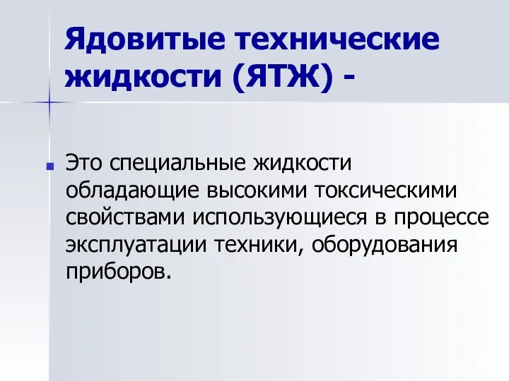 Ядовитые технические жидкости (ЯТЖ) - Это специальные жидкости обладающие высокими токсическими