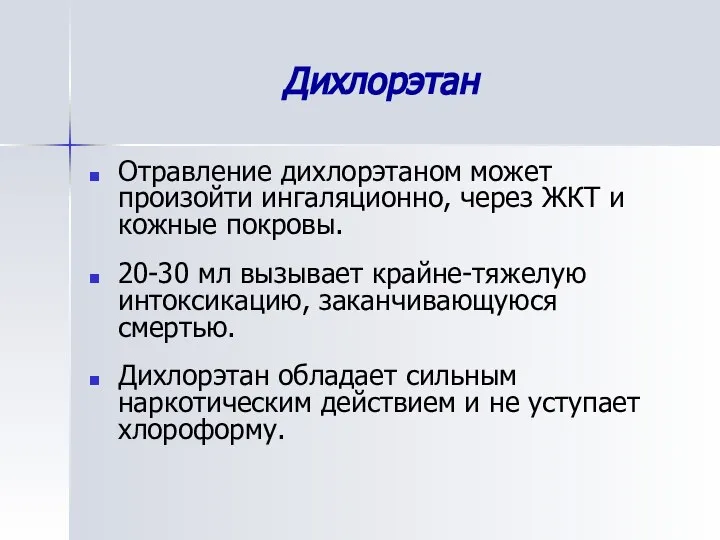 Дихлорэтан Отравление дихлорэтаном может произойти ингаляционно, через ЖКТ и кожные покровы.