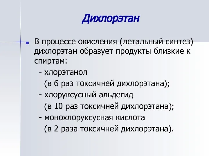 Дихлорэтан В процессе окисления (летальный синтез) дихлорэтан образует продукты близкие к