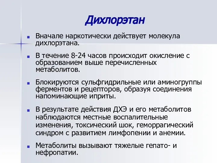 Дихлорэтан Вначале наркотически действует молекула дихлорэтана. В течение 8-24 часов происходит