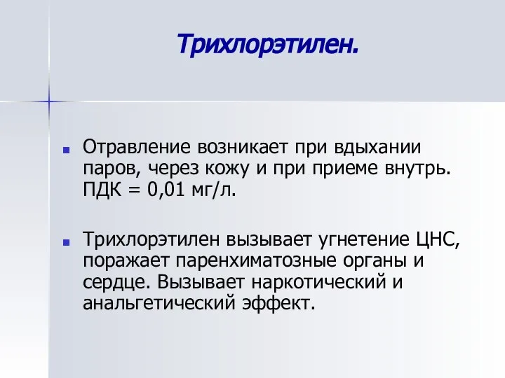 Трихлорэтилен. Отравление возникает при вдыхании паров, через кожу и при приеме