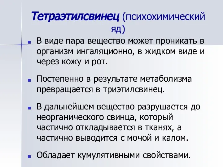 Тетраэтилсвинец (психохимический яд) В виде пара вещество может проникать в организм