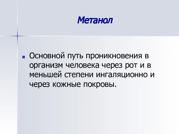 Метанол Основной путь проникновения в организм человека через рот и в