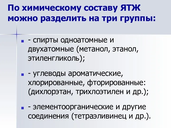 По химическому составу ЯТЖ можно разделить на три группы: - спирты