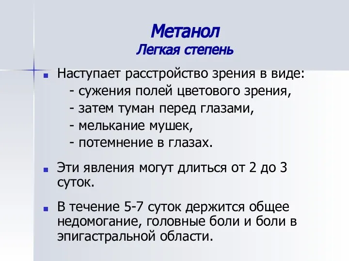 Метанол Легкая степень Наступает расстройство зрения в виде: - сужения полей