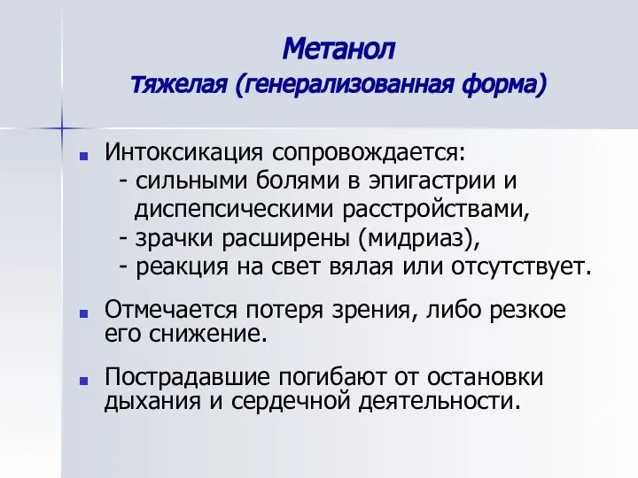 Метанол тяжелая (генерализованная форма) Интоксикация сопровождается: - сильными болями в эпигастрии