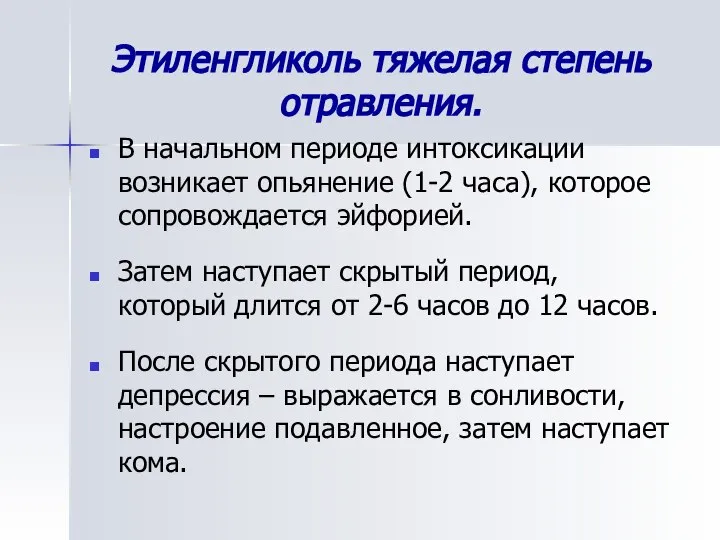 Этиленгликоль тяжелая степень отравления. В начальном периоде интоксикации возникает опьянение (1-2