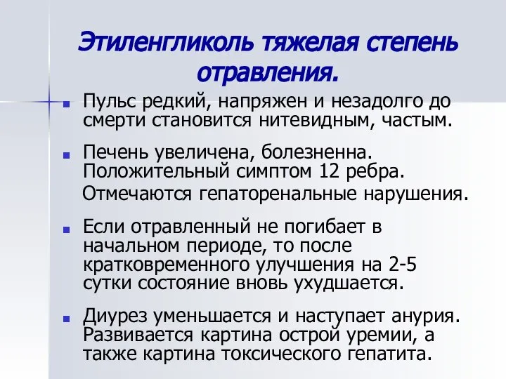 Этиленгликоль тяжелая степень отравления. Пульс редкий, напряжен и незадолго до смерти