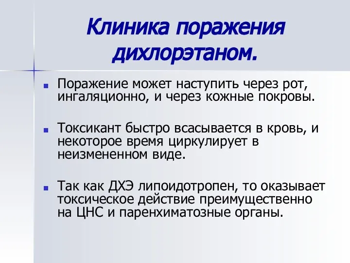 Клиника поражения дихлорэтаном. Поражение может наступить через рот, ингаляционно, и через