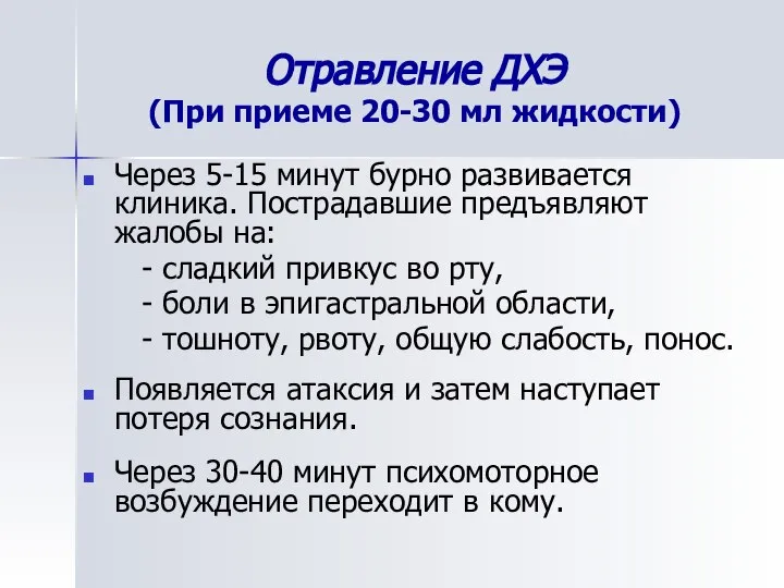 Отравление ДХЭ (При приеме 20-30 мл жидкости) Через 5-15 минут бурно