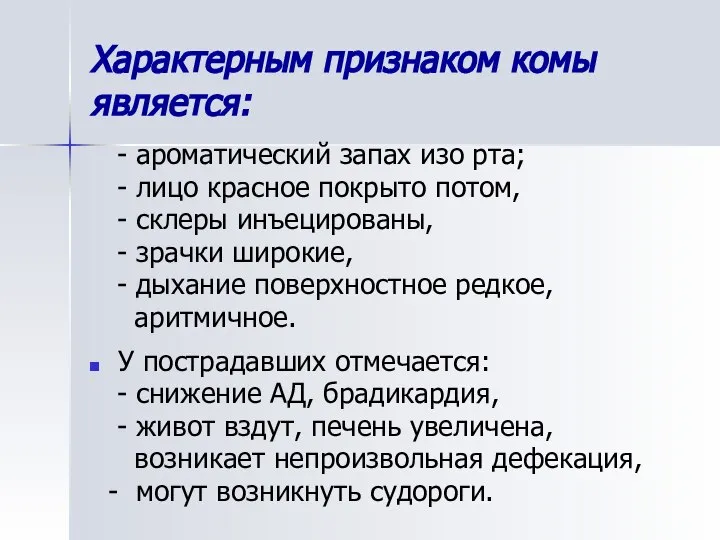 Характерным признаком комы является: - ароматический запах изо рта; - лицо