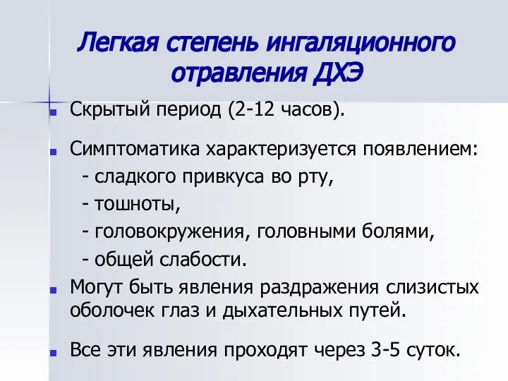 Легкая степень ингаляционного отравления ДХЭ Скрытый период (2-12 часов). Симптоматика характеризуется