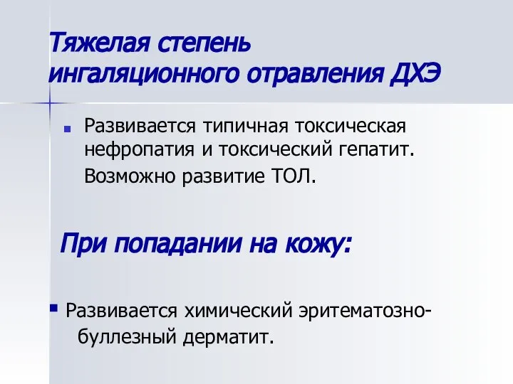 Тяжелая степень ингаляционного отравления ДХЭ Развивается типичная токсическая нефропатия и токсический