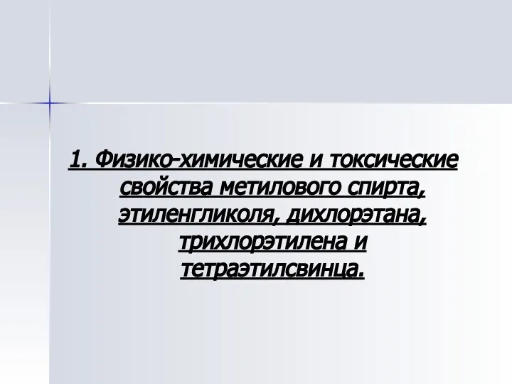 1. Физико-химические и токсические свойства метилового спирта, этиленгликоля, дихлорэтана, трихлорэтилена и тетраэтилсвинца.